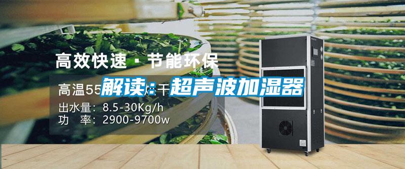 解读：超声波加湿器