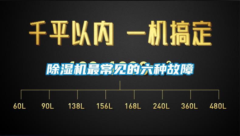 91香蕉视频官网机最常见的六种故障