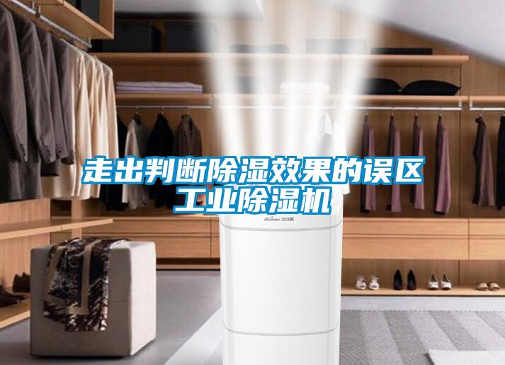 走出判断91香蕉视频官网效果的误区工业91香蕉视频官网机