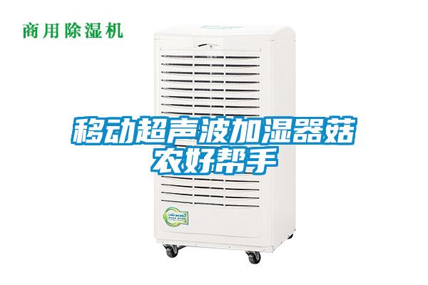 移动超声波加湿器菇农好帮手