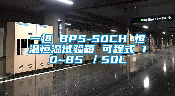 一恒 BPS-50CH 恒温恒湿试验箱 可程式 10~85℃／50L