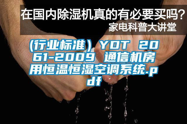 (行业标准）YDT 2061-2009 通信机房用恒温恒湿空调系统.pdf