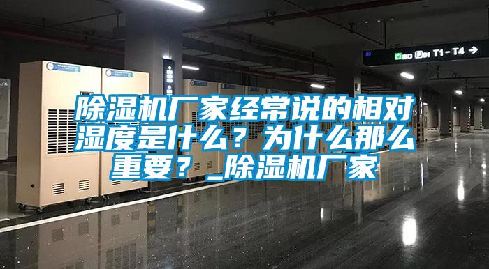 91香蕉视频官网机厂家经常说的相对湿度是什么？为什么那么重要？_91香蕉视频官网机厂家