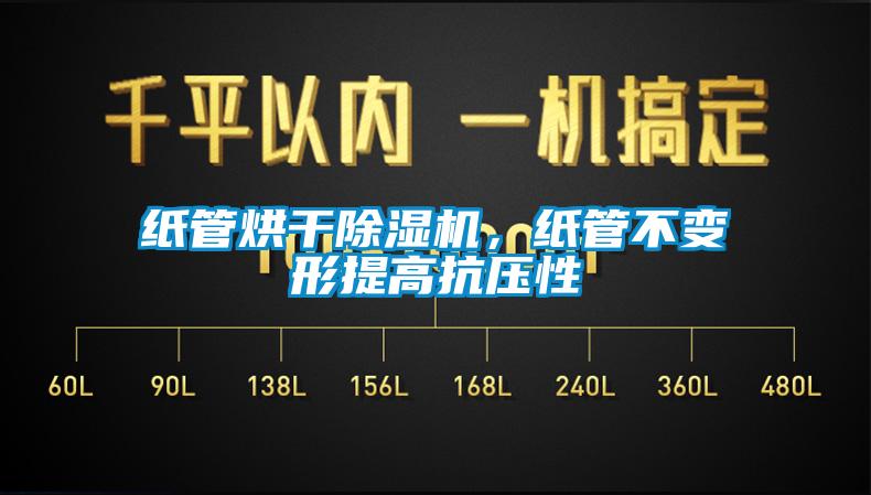 纸管烘干91香蕉视频官网机，纸管不变形提高抗压性