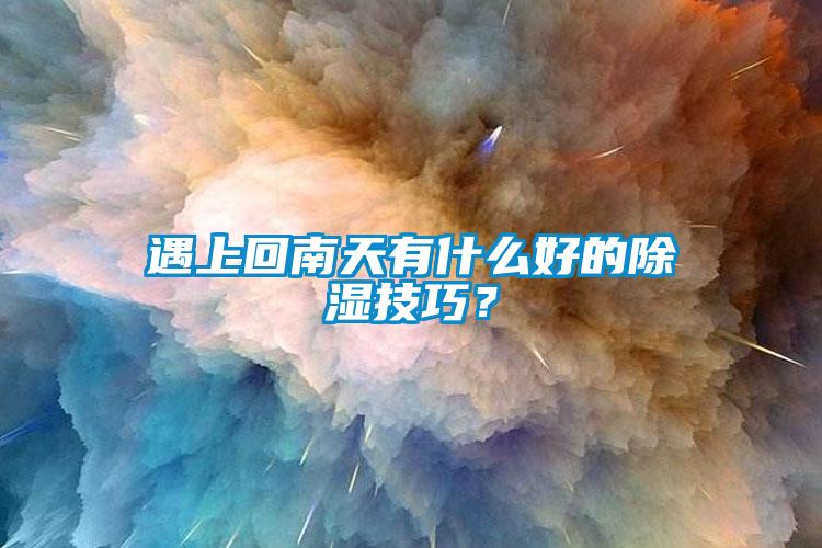 遇上回南天有什么好的91香蕉视频官网技巧？