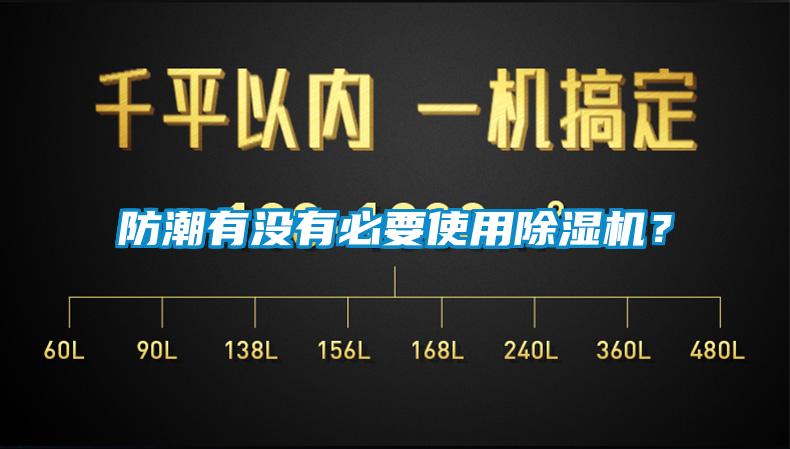 防潮有没有必要使用91香蕉视频官网机？