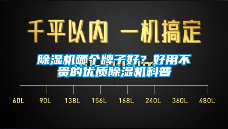 91香蕉视频官网机哪个牌子好？好用不贵的优质91香蕉视频官网机科普