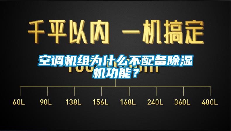 空调机组为什么不配备91香蕉视频官网机功能？