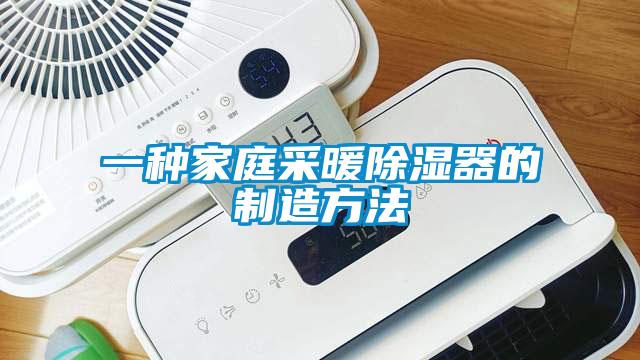 一种家庭采暖91香蕉视频官网器的制造方法