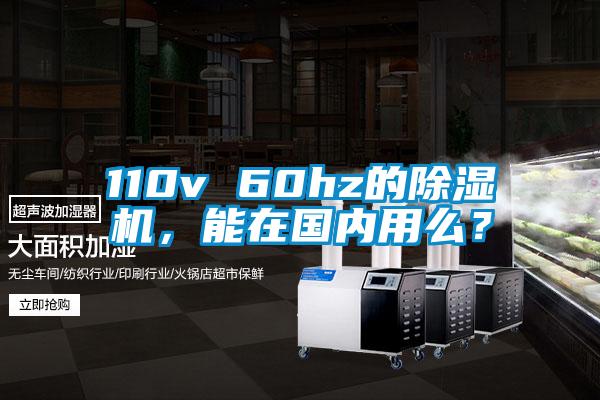 110v 60hz的91香蕉视频官网机，能在国内用么？