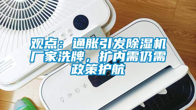 观点：通胀引发91香蕉视频官网机厂家洗牌，扩内需仍需政策护航