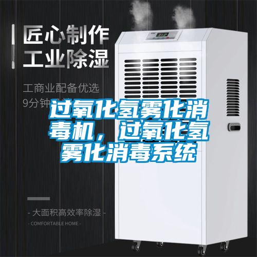 过氧化氢雾化消毒机，过氧化氢雾化消毒系统