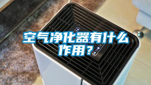 空气净化器有什么作用？