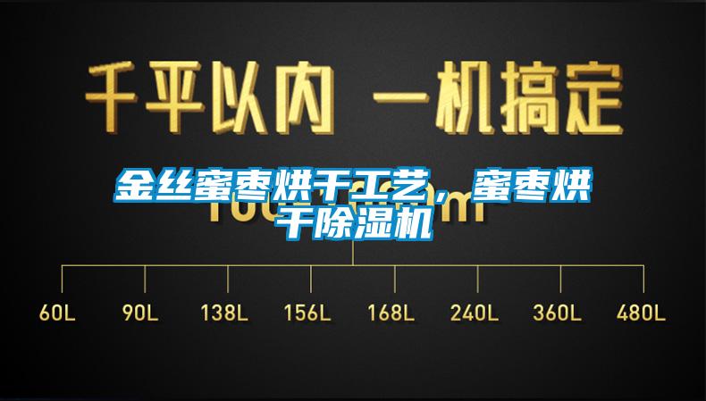 金丝蜜枣烘干工艺，蜜枣烘干91香蕉视频官网机