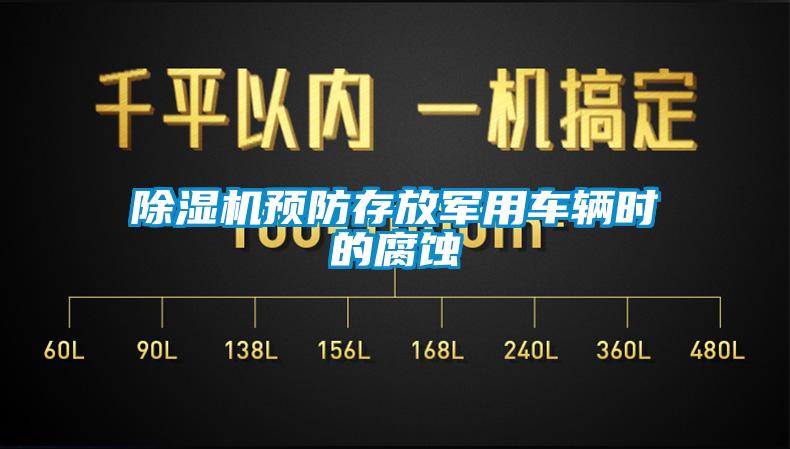 91香蕉视频官网机预防存放军用车辆时的腐蚀