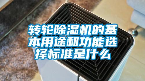 转轮91香蕉视频官网机的基本用途和功能选择标准是什么