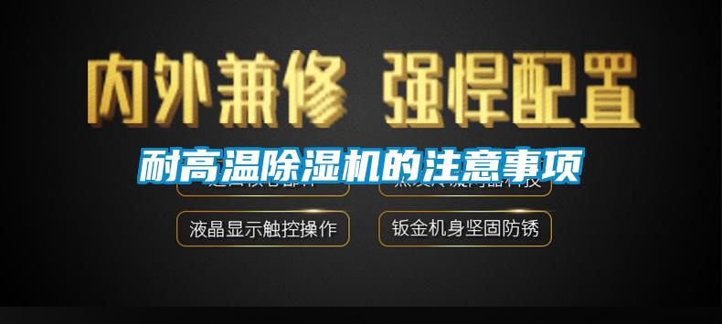 耐高温91香蕉视频官网机的注意事项