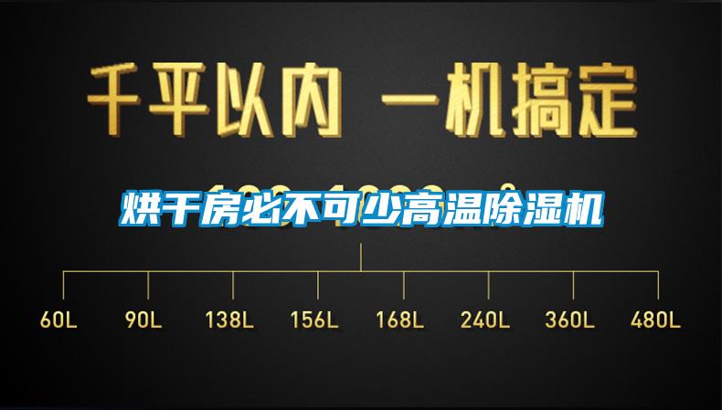 烘干房必不可少高温91香蕉视频官网机