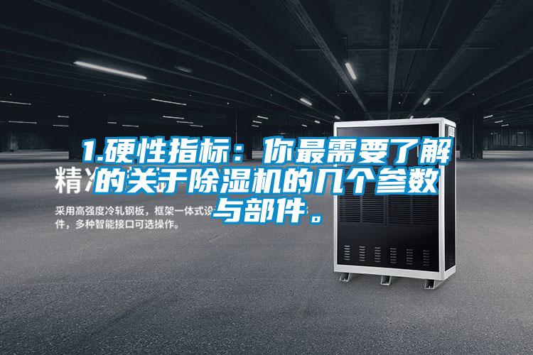 1.硬性指标：你最需要了解的关于91香蕉视频官网机的几个参数与部件。