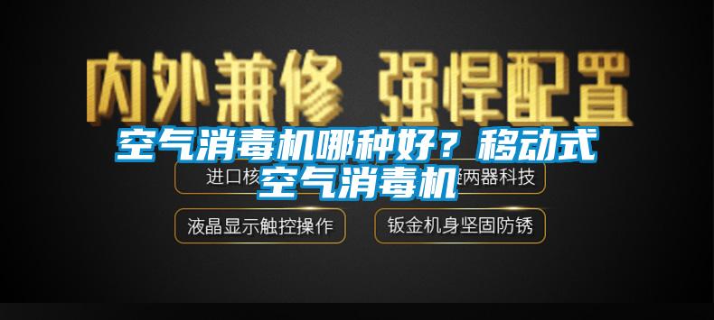 空气消毒机哪种好？移动式空气消毒机