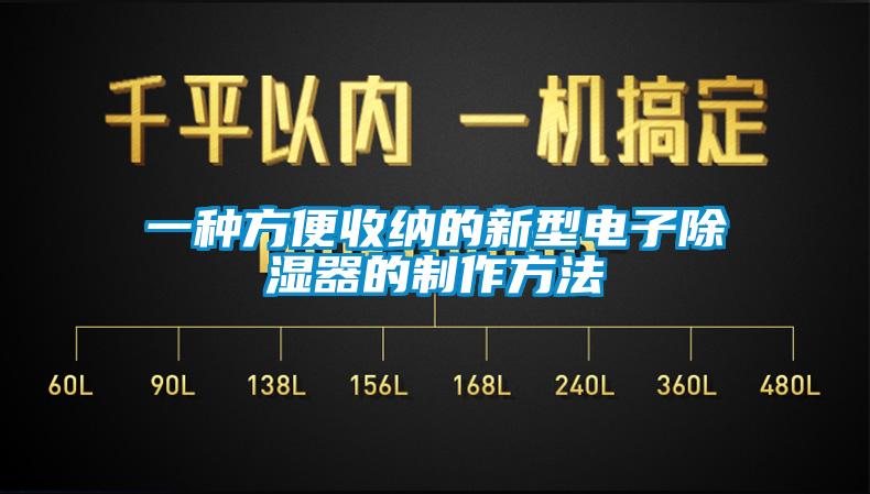 一种方便收纳的新型电子91香蕉视频官网器的制作方法