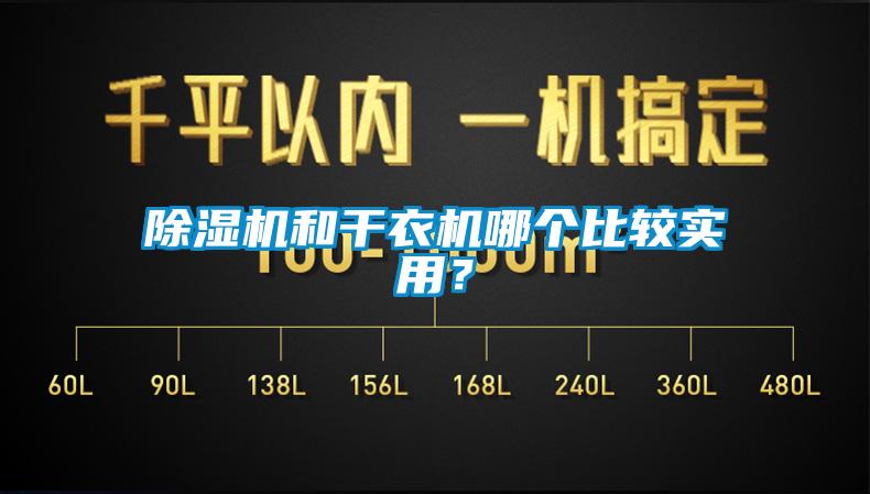 91香蕉视频官网机和干衣机哪个比较实用？