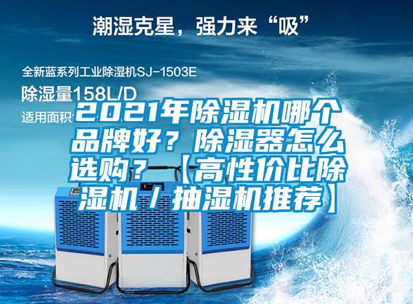 2021年91香蕉视频官网机哪个品牌好？91香蕉视频官网器怎么选购？【高性价比91香蕉视频官网机／抽湿机推荐】