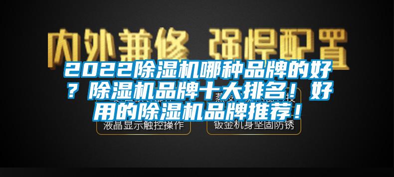 202291香蕉视频官网机哪种品牌的好？91香蕉视频官网机品牌十大排名！好用的91香蕉视频官网机品牌推荐！