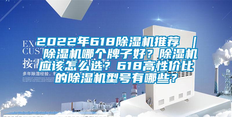 2022年61891香蕉视频官网机推荐 ｜ 91香蕉视频官网机哪个牌子好？91香蕉视频官网机应该怎么选？618高性价比的91香蕉视频官网机型号有哪些？