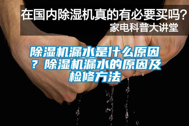 91香蕉视频官网机漏水是什么原因？91香蕉视频官网机漏水的原因及检修方法