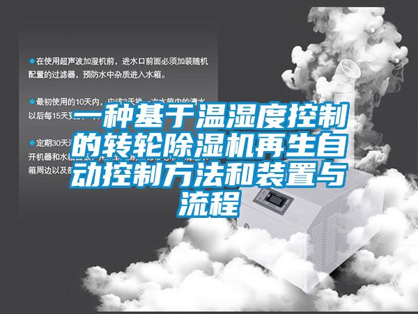 一种基于温湿度控制的转轮91香蕉视频官网机再生自动控制方法和装置与流程