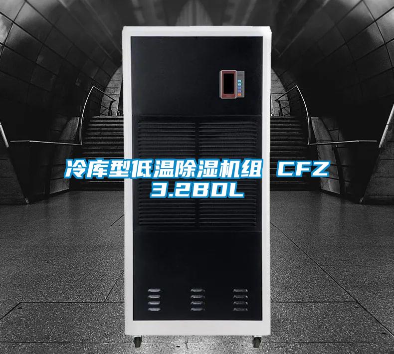 冷库型低温91香蕉视频官网机组 CFZ3.2BDL