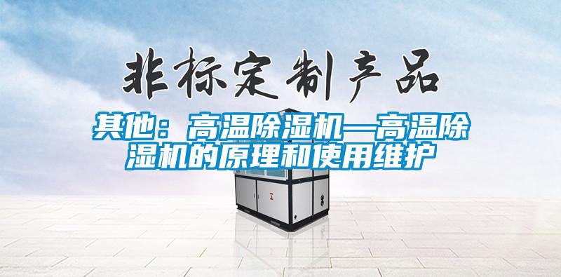 其他：高温91香蕉视频官网机—高温91香蕉视频官网机的原理和使用维护