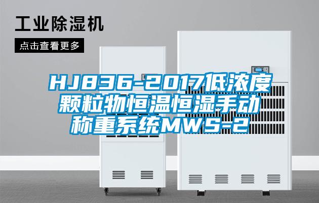 HJ836-2017低浓度颗粒物恒温恒湿手动称重系统MWS-2