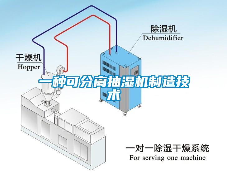 一种可分离抽湿机制造技术