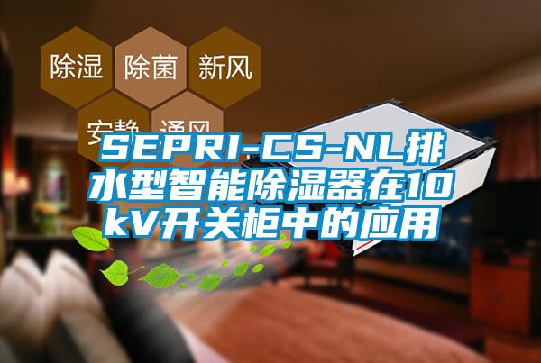 SEPRI-CS-NL排水型智能91香蕉视频官网器在10kV开关柜中的应用