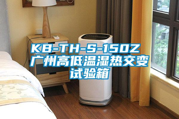 KB-TH-S-150Z 广州高低温湿热交变试验箱