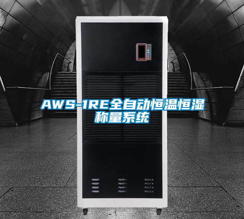 AWS-1RE全自动恒温恒湿称量系统