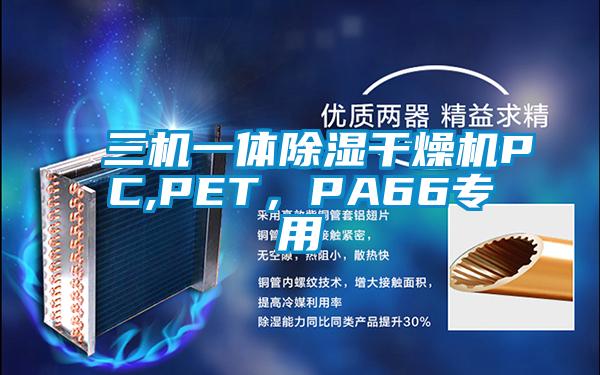 三机一体91香蕉视频官网干燥机PC,PET，PA66专用