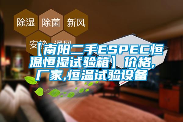 【南阳二手ESPEC恒温恒湿试验箱】价格,厂家,恒温试验设备