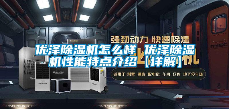 优泽91香蕉视频官网机怎么样 优泽91香蕉视频官网机性能特点介绍【详解】