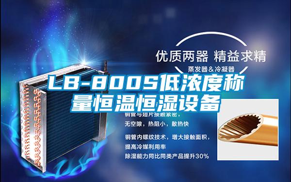 LB-800S低浓度称量恒温恒湿设备