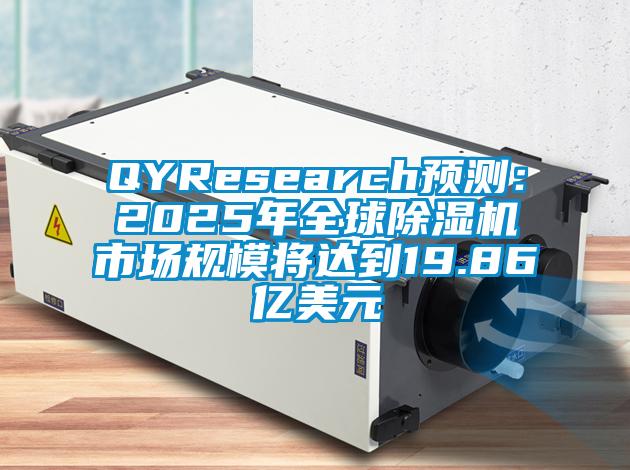 QYResearch预测：2025年全球91香蕉视频官网机市场规模将达到19.86亿美元