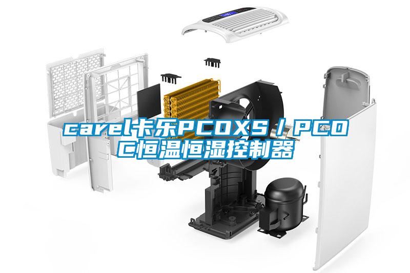 carel卡乐PCOXS／PCOC恒温恒湿控制器