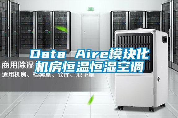 Data Aire模块化机房恒温恒湿空调