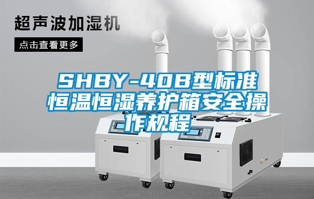 SHBY-40B型标准恒温恒湿养护箱安全操作规程