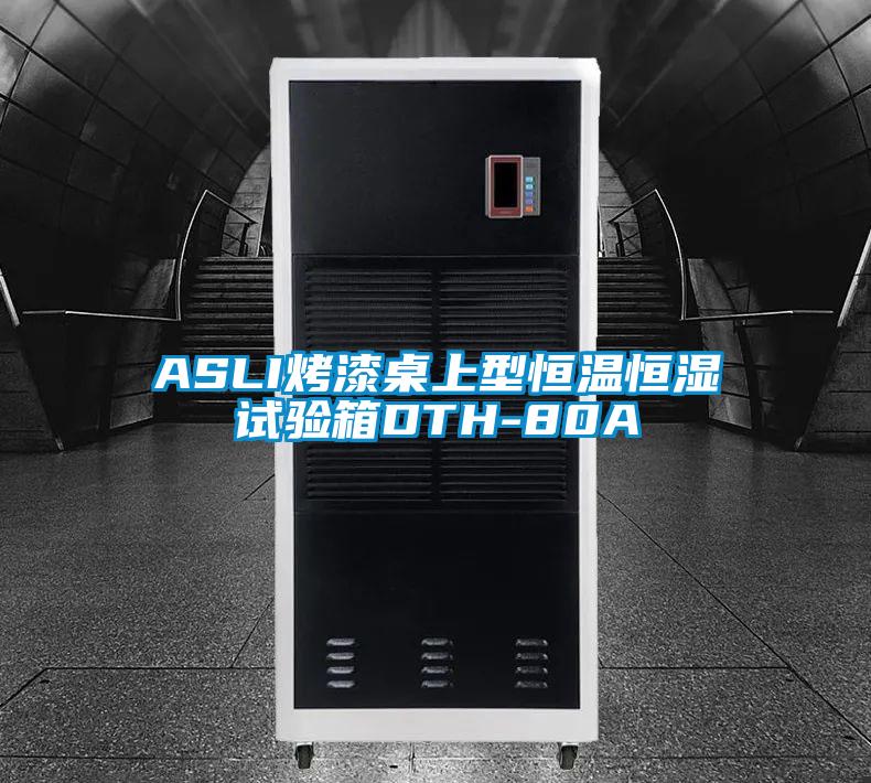 ASLI烤漆桌上型恒温恒湿试验箱DTH-80A