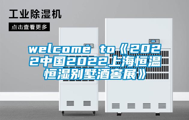 welcome to《2022中国2022上海恒温恒湿别墅酒窖展》