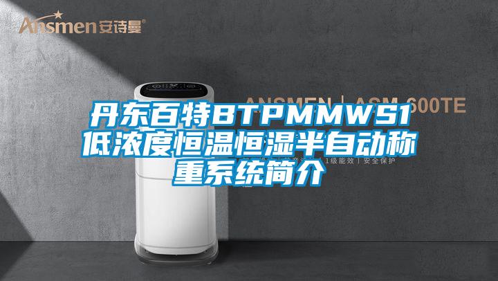 丹东百特BTPMMWS1低浓度恒温恒湿半自动称重系统简介