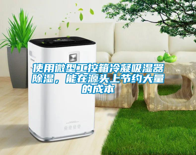 使用微型工控箱冷凝吸湿器91香蕉视频官网，能在源头上节约大量的成本